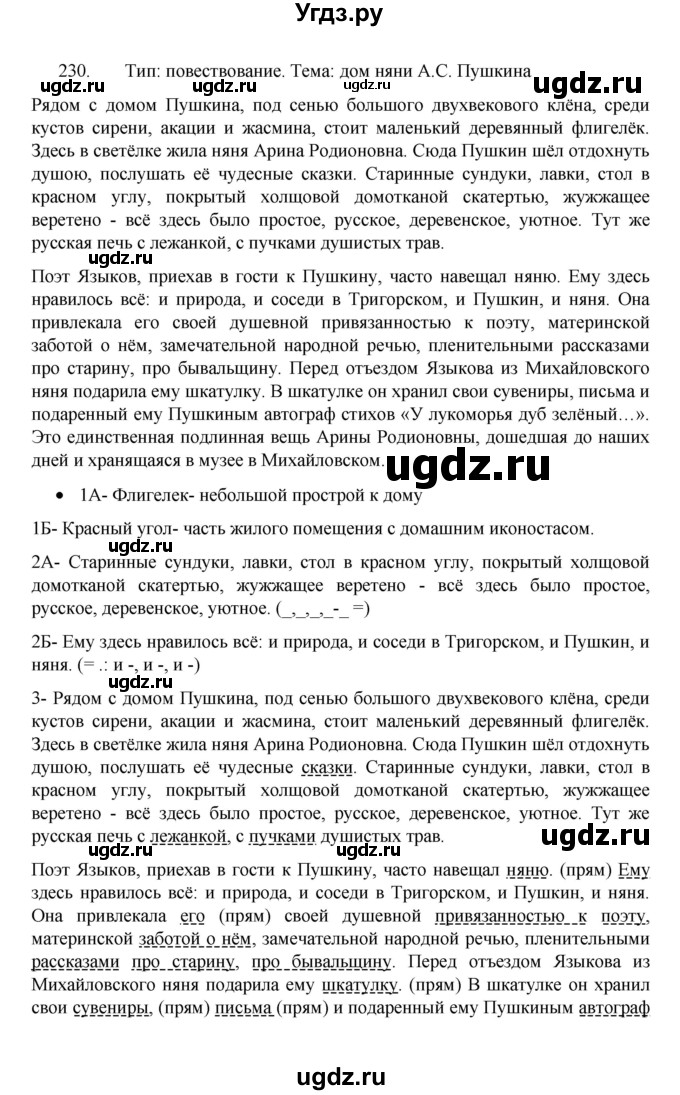 ГДЗ (Решебник 2022) по русскому языку 8 класс Рыбченкова Л.М. / упражнение / 230