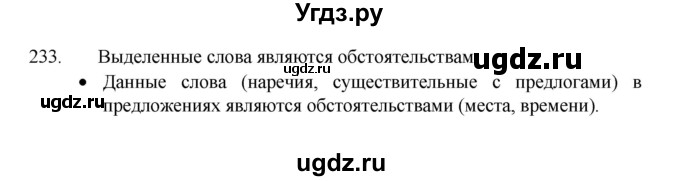 ГДЗ (Решебник 2022) по русскому языку 8 класс Рыбченкова Л.М. / упражнение / 233
