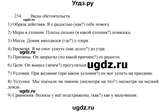 ГДЗ (Решебник 2022) по русскому языку 8 класс Рыбченкова Л.М. / упражнение / 234