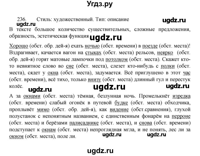 ГДЗ (Решебник 2022) по русскому языку 8 класс Рыбченкова Л.М. / упражнение / 236