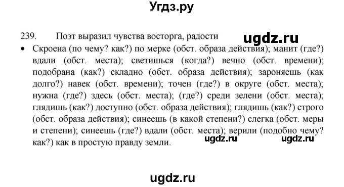 ГДЗ (Решебник 2022) по русскому языку 8 класс Рыбченкова Л.М. / упражнение / 239