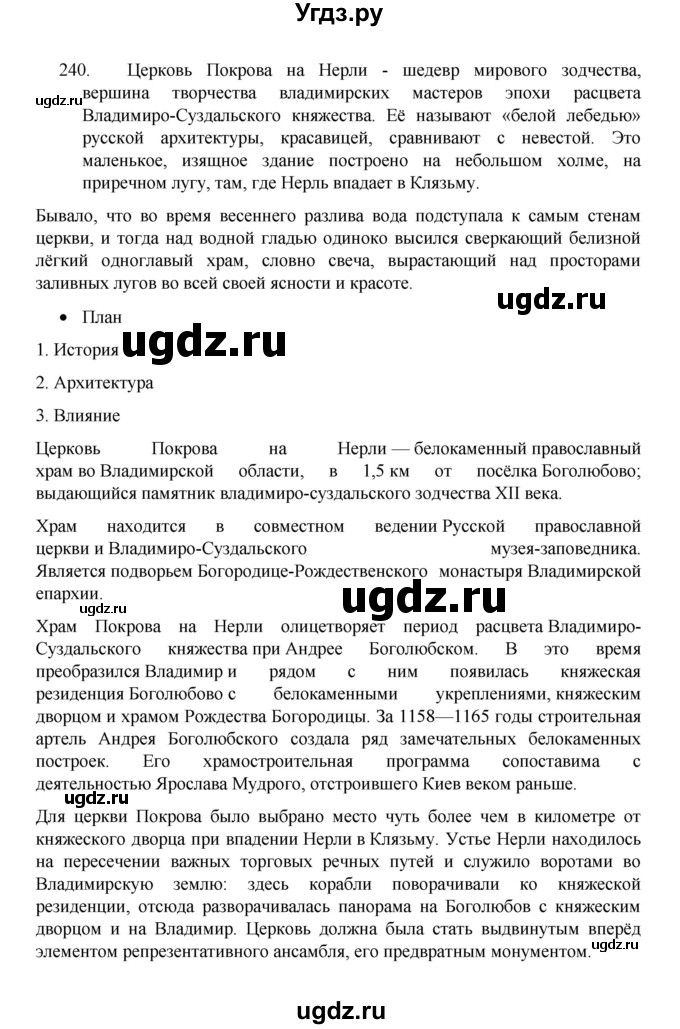 ГДЗ (Решебник 2022) по русскому языку 8 класс Рыбченкова Л.М. / упражнение / 240