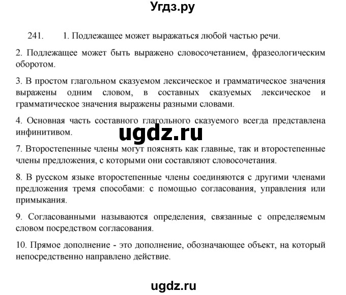 ГДЗ (Решебник 2022) по русскому языку 8 класс Рыбченкова Л.М. / упражнение / 241