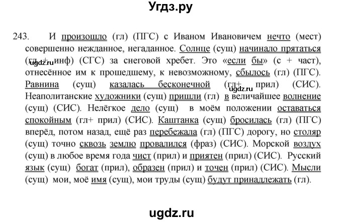 ГДЗ (Решебник 2022) по русскому языку 8 класс Рыбченкова Л.М. / упражнение / 243