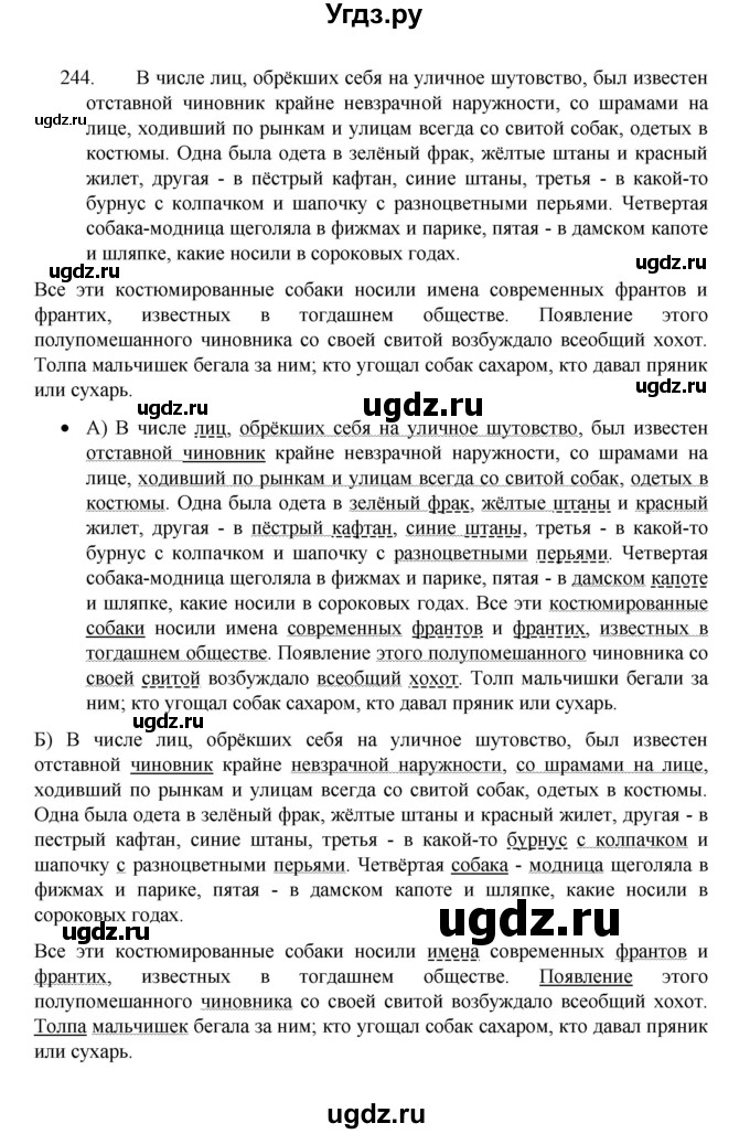ГДЗ (Решебник 2022) по русскому языку 8 класс Рыбченкова Л.М. / упражнение / 244