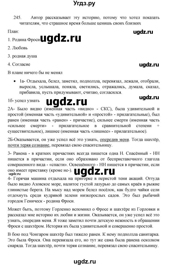 ГДЗ (Решебник 2022) по русскому языку 8 класс Рыбченкова Л.М. / упражнение / 245