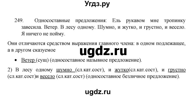 ГДЗ (Решебник 2022) по русскому языку 8 класс Рыбченкова Л.М. / упражнение / 249