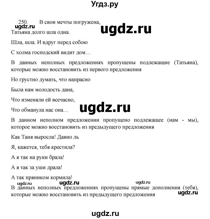 ГДЗ (Решебник 2022) по русскому языку 8 класс Рыбченкова Л.М. / упражнение / 250