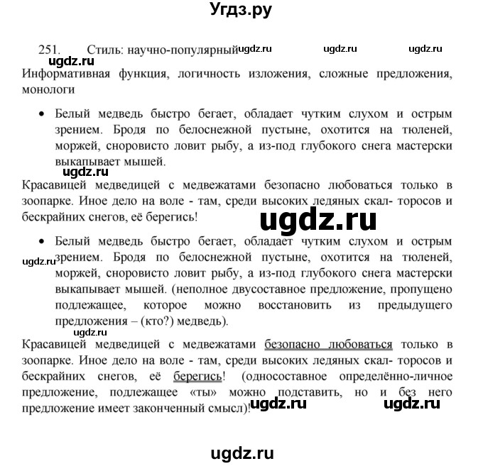 ГДЗ (Решебник 2022) по русскому языку 8 класс Рыбченкова Л.М. / упражнение / 251