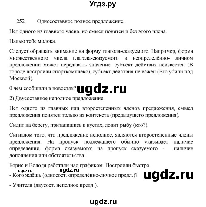 ГДЗ (Решебник 2022) по русскому языку 8 класс Рыбченкова Л.М. / упражнение / 252