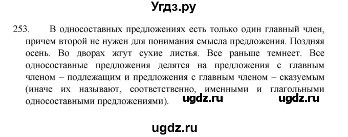 ГДЗ (Решебник 2022) по русскому языку 8 класс Рыбченкова Л.М. / упражнение / 253