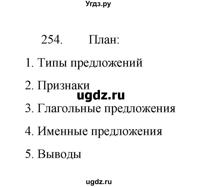 ГДЗ (Решебник 2022) по русскому языку 8 класс Рыбченкова Л.М. / упражнение / 254