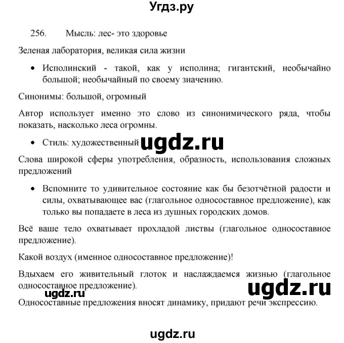 ГДЗ (Решебник 2022) по русскому языку 8 класс Рыбченкова Л.М. / упражнение / 256