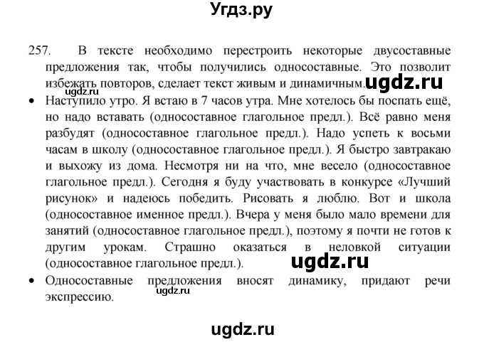 ГДЗ (Решебник 2022) по русскому языку 8 класс Рыбченкова Л.М. / упражнение / 257