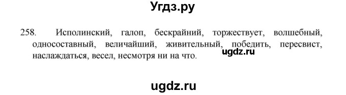 ГДЗ (Решебник 2022) по русскому языку 8 класс Рыбченкова Л.М. / упражнение / 258
