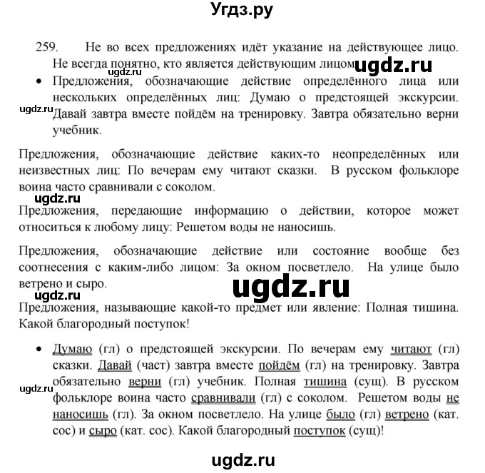 ГДЗ (Решебник 2022) по русскому языку 8 класс Рыбченкова Л.М. / упражнение / 259
