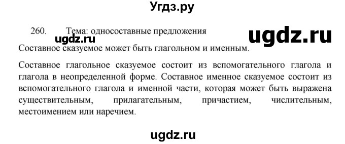 ГДЗ (Решебник 2022) по русскому языку 8 класс Рыбченкова Л.М. / упражнение / 260