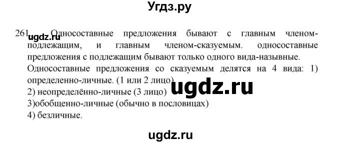 ГДЗ (Решебник 2022) по русскому языку 8 класс Рыбченкова Л.М. / упражнение / 261