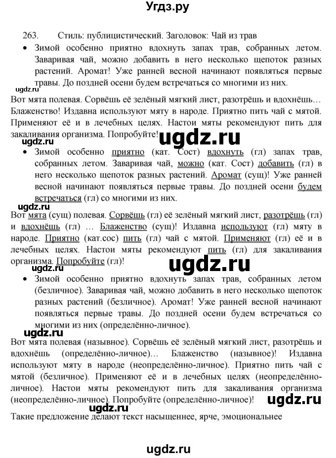 ГДЗ (Решебник 2022) по русскому языку 8 класс Рыбченкова Л.М. / упражнение / 263