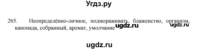 ГДЗ (Решебник 2022) по русскому языку 8 класс Рыбченкова Л.М. / упражнение / 265