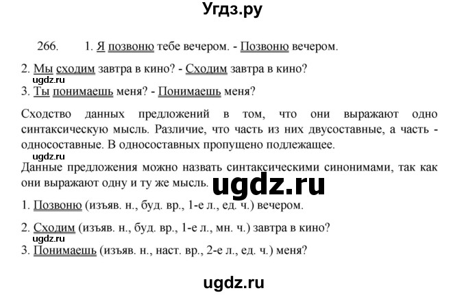 ГДЗ (Решебник 2022) по русскому языку 8 класс Рыбченкова Л.М. / упражнение / 266