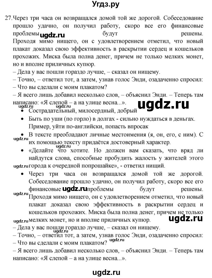 ГДЗ (Решебник 2022) по русскому языку 8 класс Рыбченкова Л.М. / упражнение / 27