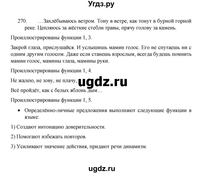 ГДЗ (Решебник 2022) по русскому языку 8 класс Рыбченкова Л.М. / упражнение / 270