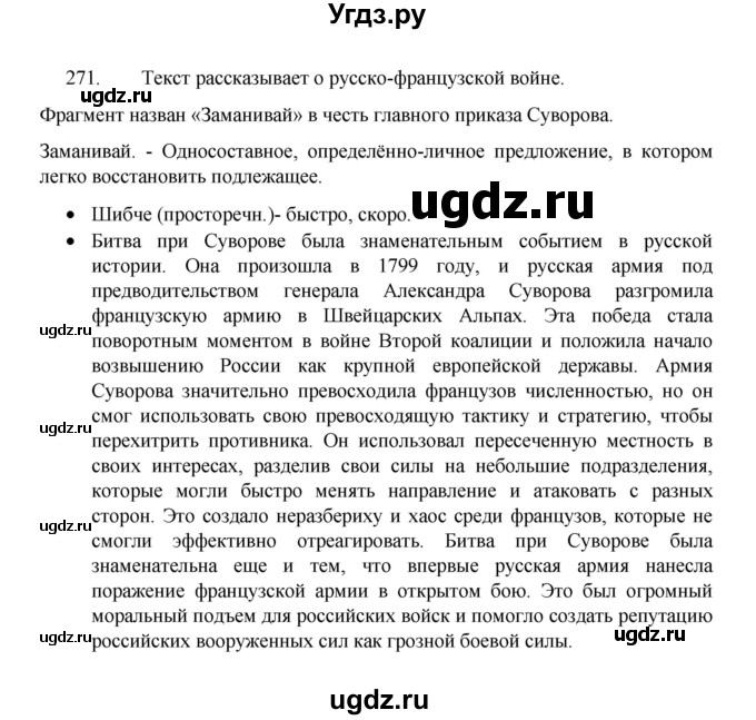 ГДЗ (Решебник 2022) по русскому языку 8 класс Рыбченкова Л.М. / упражнение / 271