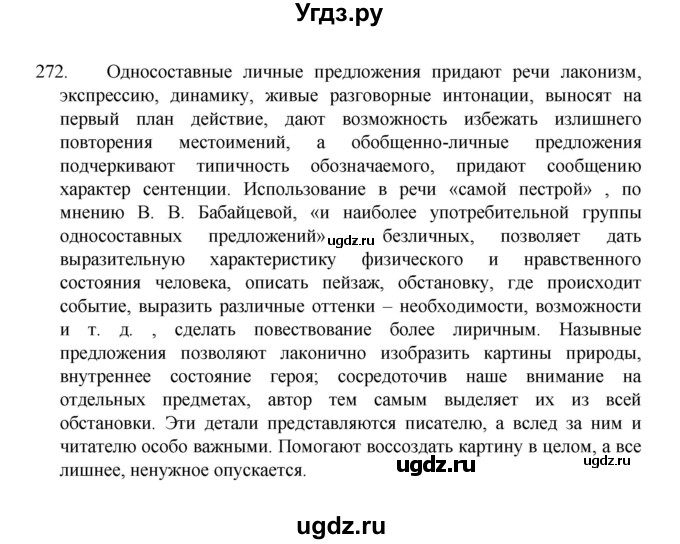 ГДЗ (Решебник 2022) по русскому языку 8 класс Рыбченкова Л.М. / упражнение / 272