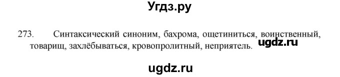 ГДЗ (Решебник 2022) по русскому языку 8 класс Рыбченкова Л.М. / упражнение / 273