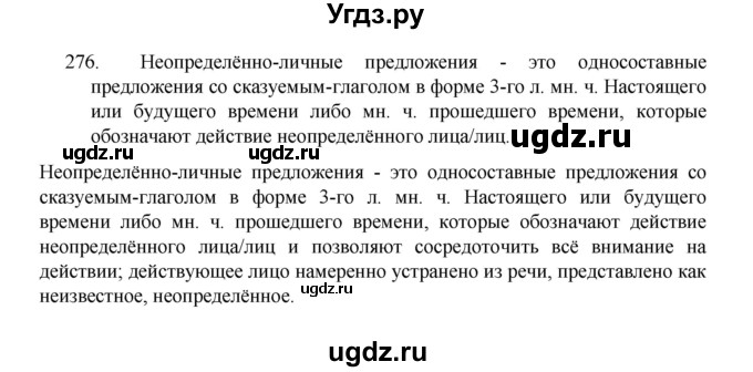ГДЗ (Решебник 2022) по русскому языку 8 класс Рыбченкова Л.М. / упражнение / 276