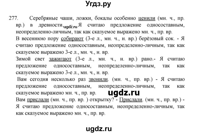 ГДЗ (Решебник 2022) по русскому языку 8 класс Рыбченкова Л.М. / упражнение / 277