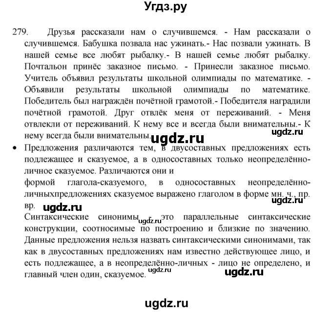 ГДЗ (Решебник 2022) по русскому языку 8 класс Рыбченкова Л.М. / упражнение / 279