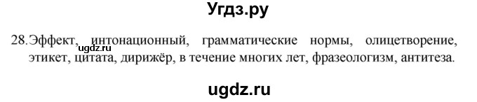ГДЗ (Решебник 2022) по русскому языку 8 класс Рыбченкова Л.М. / упражнение / 28