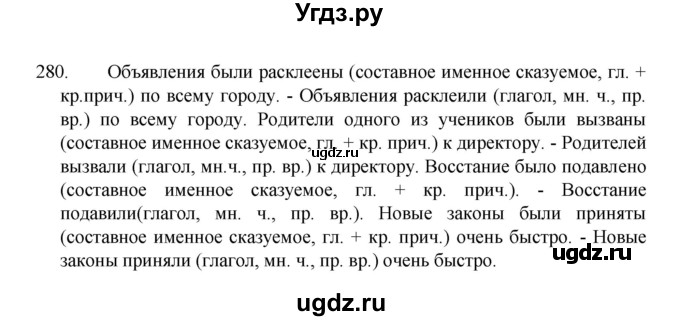ГДЗ (Решебник 2022) по русскому языку 8 класс Рыбченкова Л.М. / упражнение / 280