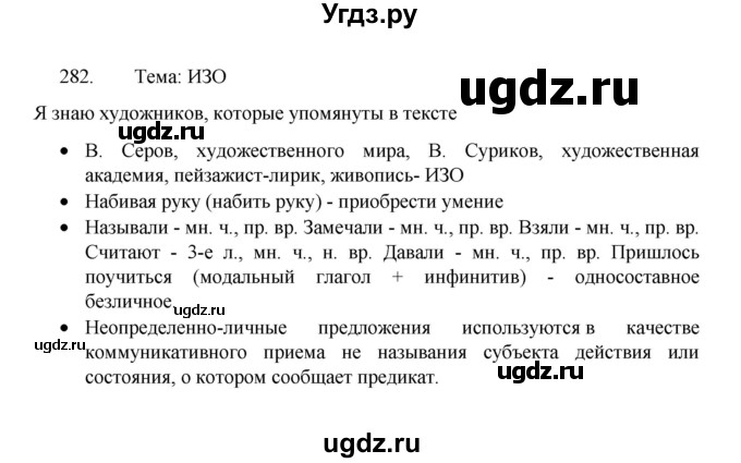 ГДЗ (Решебник 2022) по русскому языку 8 класс Рыбченкова Л.М. / упражнение / 282