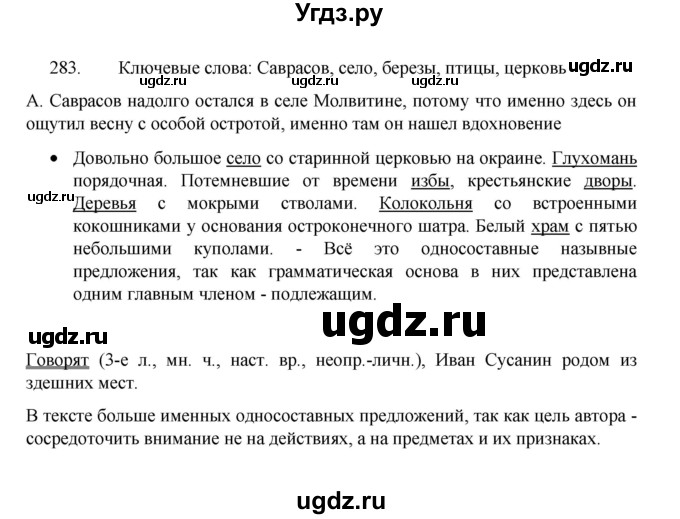 ГДЗ (Решебник 2022) по русскому языку 8 класс Рыбченкова Л.М. / упражнение / 283