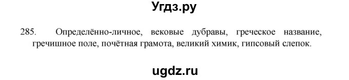ГДЗ (Решебник 2022) по русскому языку 8 класс Рыбченкова Л.М. / упражнение / 285
