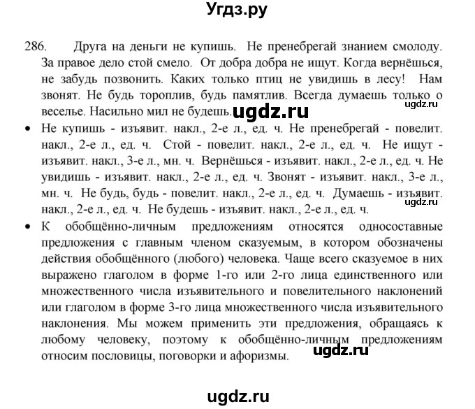 ГДЗ (Решебник 2022) по русскому языку 8 класс Рыбченкова Л.М. / упражнение / 286