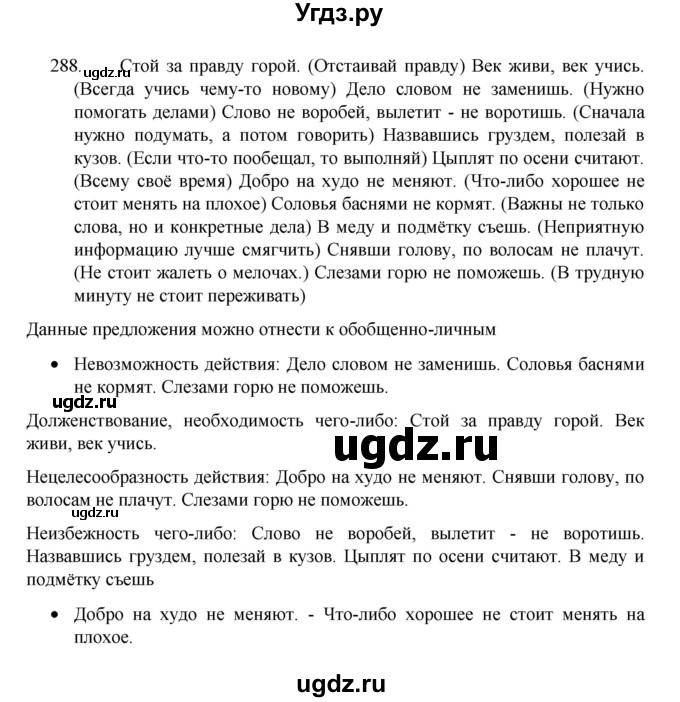 ГДЗ (Решебник 2022) по русскому языку 8 класс Рыбченкова Л.М. / упражнение / 288