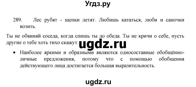ГДЗ (Решебник 2022) по русскому языку 8 класс Рыбченкова Л.М. / упражнение / 289