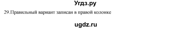 ГДЗ (Решебник 2022) по русскому языку 8 класс Рыбченкова Л.М. / упражнение / 29