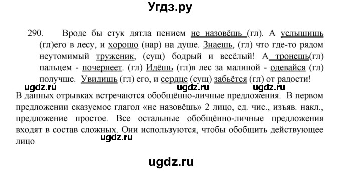 ГДЗ (Решебник 2022) по русскому языку 8 класс Рыбченкова Л.М. / упражнение / 290