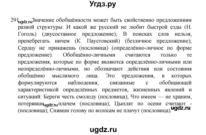 ГДЗ (Решебник 2022) по русскому языку 8 класс Рыбченкова Л.М. / упражнение / 291