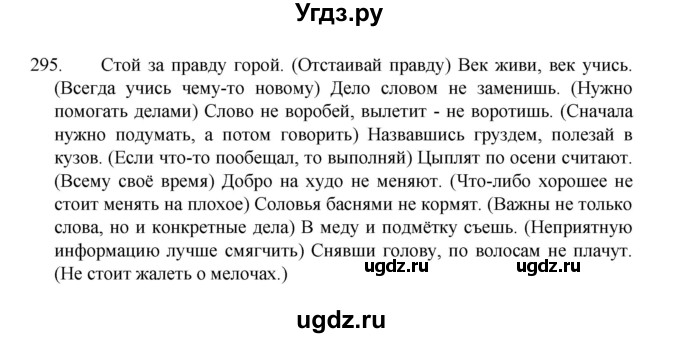 ГДЗ (Решебник 2022) по русскому языку 8 класс Рыбченкова Л.М. / упражнение / 295