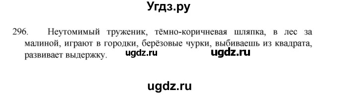 ГДЗ (Решебник 2022) по русскому языку 8 класс Рыбченкова Л.М. / упражнение / 296