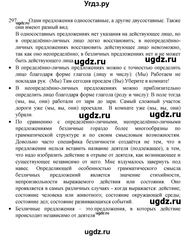 ГДЗ (Решебник 2022) по русскому языку 8 класс Рыбченкова Л.М. / упражнение / 297