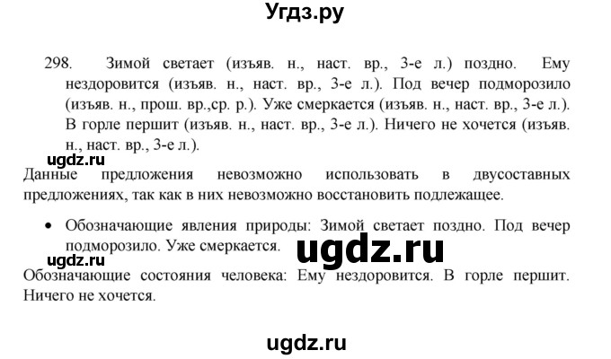 ГДЗ (Решебник 2022) по русскому языку 8 класс Рыбченкова Л.М. / упражнение / 298