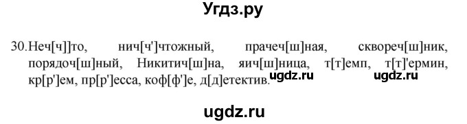 ГДЗ (Решебник 2022) по русскому языку 8 класс Рыбченкова Л.М. / упражнение / 30