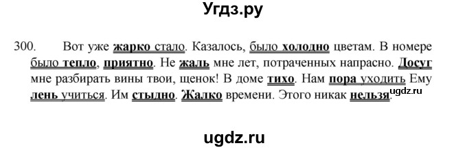 ГДЗ (Решебник 2022) по русскому языку 8 класс Рыбченкова Л.М. / упражнение / 300